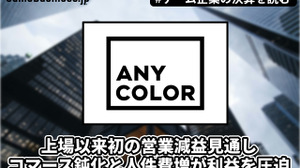 ANYCOLORが転換期迎える―上場以来初の営業減益見通し、コマース鈍化と人件費増が利益を圧迫【ゲーム企業の決算を読む】 画像