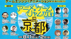 ゲームエンジンでアニメを作るハッカソン「アニメ×ゲームジャム」、8月に京都で開催——京まふ2026で表彰式 画像