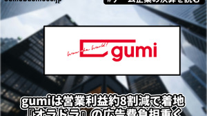 gumiは営業利益約8割減で着地、『オラドラ』の広告費負担重く【ゲーム企業の決算を読む】 画像