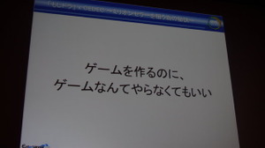 【CEDEC2012】ゲームを作るのに、ゲームなんてやらなくてもいい ― 「もしドラ」作者岩崎夏海氏講演レポート 画像
