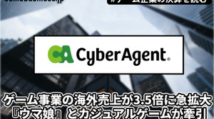 サイバーエージェント、ゲーム事業の海外売上が3.5倍に急拡大　『ウマ娘』英語版とカジュアルゲームが牽引【ゲーム企業の決算を読む】 画像
