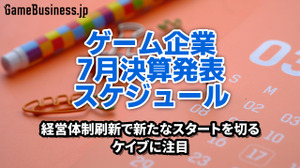 経営体制刷新で新たなスタートを切るケイブに注目―7月に決算を発表するゲーム関連企業一覧【決算発表スケジュール】 画像