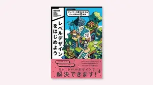 ボーンデジタル、レベルデザイン入門書を8月中旬に発売—「10原則」で感覚頼りのゲーム設計からの脱却を提案 画像
