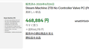 「Steam Machine」予約枠が転売対象に―約2倍の価格で海外eBay取引、1人1台の抽選制も虚しく 画像
