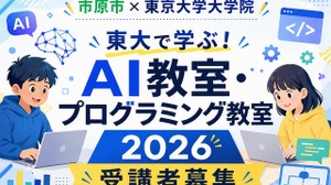 【夏休み2026】市原市の小中学生対象「AI・プログラミング教室」東大で8月 画像