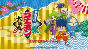 現行機で遊べない状況を何とかしたかった―『がんばれゴエモン大集合！』インタビュー！13作品に込めた40周年への思い 画像