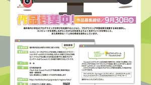 【夏休み2026】福井県の小学生対象プログラミングコンテスト9/30締切 画像