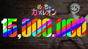 『めっちゃカメレオン』1,500万本突破！発売から1か月経たずに達成―有名日本人とのコラボも実施へ 画像