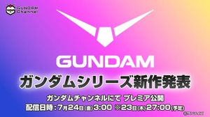 「ガンダム」新作アニメ情報が7月24日午前3時に発表へ！YouTube「ガンダムチャンネル」にて全世界同時配信 画像