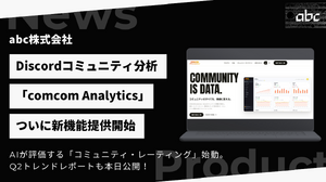 Discordコミュニティ分析「comcom Analytics」がAIコミュニティ評価・月次レポートなど4機能を一斉リリース、ゲーム含む全ジャンルに対象拡大 画像