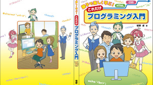 小学生から社会人向けにフルカラーで分かりやすく解説！書籍「親子で楽しく学ぶ！これだけプログラミング入門」発売中 画像