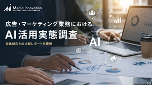 広告・マーケティング業務におけるAI活用実態調査を開始―回答企業には全体傾向との比較レポートを提供 画像