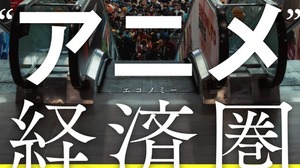 日本のアニメIPは“世界で最も見られているのに、最も稼げていないコンテンツのひとつ”!? 日本エンタメの世界戦略を現地取材とデータで読み解く！書籍「“アニメ”経済圏」発売 画像