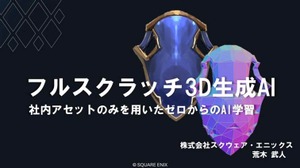 自社3Dアセットで学習した3D生成AIを研究開発する…スクウェア・エニックスの取り組みとは？【CEDEC2026】 画像