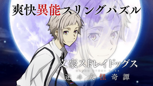 スマゲー『文豪ストレイドッグス』運営会社が廃業、告知翌日にいきなりサ終―課金アイテムの払い戻しも不可 画像
