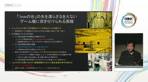 今この時代に「次世代ゲーム機」は可能なのか？半導体進歩の状況から考える、新たなるゲームハードの誕生に立ちふさがる壁【CEDEC2026】 画像