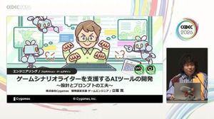 方言、特有の言い回し、誤字をサポートするCygamesのシナリオ執筆支援AIツールはこうして開発された【CEDEC2026】 画像