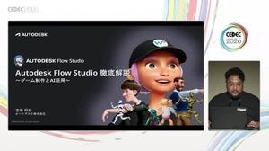 Autodeskが提供するクラウドベースのAI型3Dツールセット「Flow Studio」はどこがおもしろいのか？ そのアピールポイントと活用方法【CEDEC2026】 画像