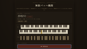 ヨハン・セバスチャン・バッハ手法の音楽を無限に紡ぎ出す装置を作った。AIで作ったけど、音楽はAI生成ではありません（CloseBox） 画像