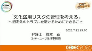 ゲーム開発者が知るべき「文化盗用」リスクと対策 ―キム・カーダシアンから『鬼滅の刃』まで【CEDEC2026】 画像
