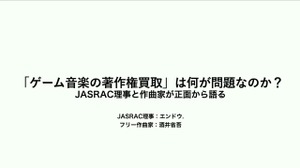ゲーム音楽の著作権は、なぜ会社のもの？職務著作の仕組みと直面する問題をJASRAC理事と作曲家が徹底解説【CEDEC 2026】 画像