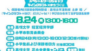 【夏休み2026】教育版マイクラでまちづくり、親子30組無料…嘉悦大8/24 画像