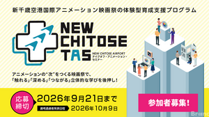 新千歳空港国際アニメーション映画祭、次世代育成プログラム「NEW CHITOSE TAS」参加者募集開始 画像