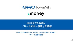 GMOタウンWiFi、サイバーエージェントから「ドットマネー事業」を承継 画像