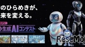 高校生・大学生ら対象「生成AIコンテスト2026」賞金30万円…9/10締切 画像