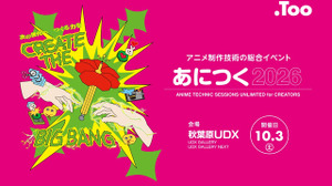 アニメ制作技術の総合イベント「あにつく2026」、10月3日に秋葉原で開催。東映アニメーション、MAPPA、オレンジなどが登壇予定【参加無料】 画像