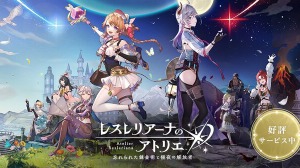 コーエーテクモ『レスレリアーナのアトリエ』がサービス終了へー「アトリエ」歴代キャラが集結するスマホタイトル、3周年に合わせて特設サイトが公開予定 画像