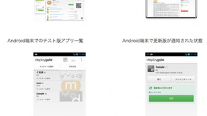 ミクシィ、新事業としてテスト版Androidアプリ配信サービス「DeployGate」の提供を開始 画像