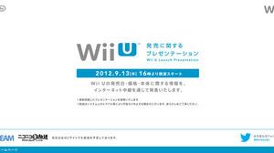 「Wii Uの発売に関するプレゼンテーション」、9月13日16時からネットで放送 画像