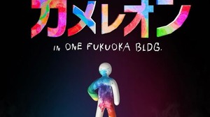 話題の『めっちゃカメレオン』公式リアルイベントが開催決定！ 白いカメレオンを実際に塗って隠せる 画像