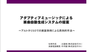 【GTMF2010】『アルトネリコ3』の楽曲自動生成システム バンダイナムコゲームス/ガスト/CRI・ミドルウェア 画像