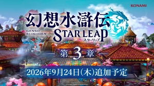 『幻想水滸伝 STAR LEAP』第3章が9月24日に開幕！アニメは2クールに、『幻水II』が2部構成で舞台化など、新情報続々【TGS2026】 画像