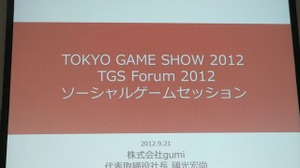 【TGS 2012】激戦をくぐり抜いた日本SAPは世界で勝てる―gumi國光氏〜ソーシャルゲーム第2幕(2) 画像
