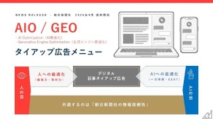 朝日新聞社、生成AI検索時代の新広告メニュー「AIO/GEOタイアップ」を提供開始 画像