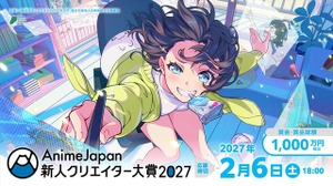 「AnimeJapan 新人クリエイター大賞 2027」10月1日応募受付開始。グランプリ賞金100万円、入賞作品は世界配信へ 画像