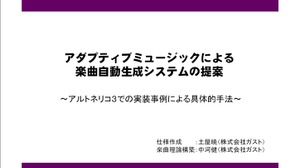 【GTMF2010】『アルトネリコ3』楽曲自動生成システムを詳説したスライドを公開 画像