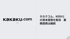 カカクコム、KDDIとの資本提携を解消―業務提携は継続へ 画像