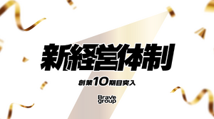『ぶいすぽっ！』運営のBrave group、創業10期目に経営体制変更―コーポレート機能と事業統括を強化 画像