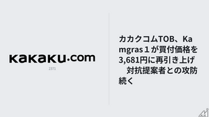 カカクコムTOB、Kamgras１が買付価格を3,681円に再引き上げ―対抗提案者との攻防続く 画像