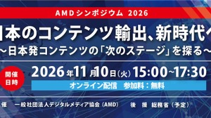 海外市場で日本コンテンツはどう戦う？市場動向と企業実務に迫る「AMDシンポジウム 2026」 画像