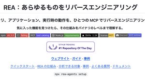 なんでもリバースエンジニアリング。ソースコード非公開のアプリをAIに解析させ、類似機能を作らせるオープンソースツール「REA」（生成AIクローズアップ） 画像