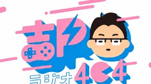 吉田修平氏が日野晃博氏、宮澤卓宏氏を迎える「吉Pラジオ＆吉Pナイト」10月24日開催―新規IP制作秘話から特殊コントローラー開発まで 画像