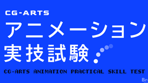CG-ARTS「アニメーション実技試験2026」実施。CGプロダクション5社が学生の手付けアニメーションを評価 画像