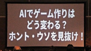 AIはどこまでゲーム開発に使える？AIにまつわるウソと“使える領域”を探る【ゲームメーカーズスクランブル2026】 画像