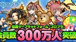 位置ゲープラットフォーム「コロプラ」のユーザー数が300万人を突破 画像