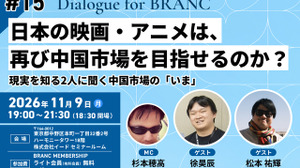【11月9日(月) イベント開催】日本の映画・アニメは、再び中国市場を目指せるのか？ 現実を知る2人に聞く中国市場の「いま」 ゲスト:松本祐輝、徐昊辰 Dialogue for BRANC #15 画像